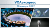 VOAэкспресс 28 января 2022