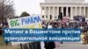 Митинг против вакцинации в Вашингтоне 