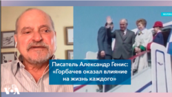 Александр Генис: «Горбачев оказал влияние на жизнь каждого» 