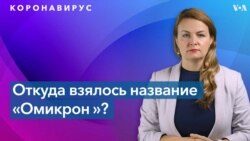 Омикрон, Макрон, Оксимирон: шутки о вирусе