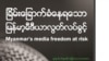 မြန်မာသတင်းထောက်တွေက သတင်းလွတ်လပ်ခွင့်နဲ့ပတ်သက်လို့ အစိုးရဘက်က ပျက်ကွက်ကြောင်း စစ်တမ်း။ (ယခင်ပုံဟောင်း)  