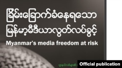 မြန်မာသတင်းထောက်တွေက သတင်းလွတ်လပ်ခွင့်နဲ့ပတ်သက်လို့ အစိုးရဘက်က ပျက်ကွက်ကြောင်း စစ်တမ်း။ (ယခင်ပုံဟောင်း)  