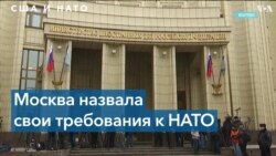 Ричард Вайц: «Часть предложений России неприемлемы для США и НАТО»