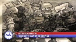 Новости США за 60 секунд