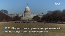 Россияне США обратились к российским политзаключенным