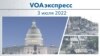 VOAэкспресс 3 июля 2022