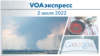 VOAэкспресс 2 июля 2022