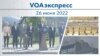 VOAэкспресс 26 июня 2022