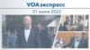 VOAэкспресс 21 июня 2022 