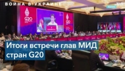 Встреча министров иностранных дел G20 на Бали: итоги 