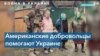 «Украинцы – удивительные люди, я собираюсь провести остаток своей жизни там» – американский ветеран и доброволец Джеймс Васкес 