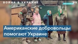 «Украинцы – удивительные люди, я собираюсь провести остаток своей жизни там» – американский ветеран и доброволец Джеймс Васкес 