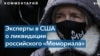 Дэвид Крамер: «Ситуация с правами человека в России будет ухудшаться»