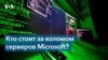 США, Евросоюз и НАТО обвинили Китай в организации кибератак