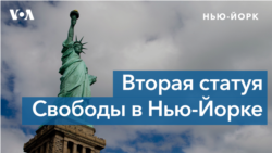 Лицом к Свободе: в Нью-Йорк прибыла еще одна Леди Либерти