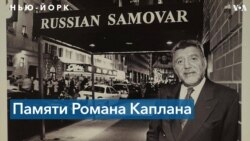 Ушел из жизни Роман Каплан – владелец легендарного нью-йоркского ресторана «Русский самовар»