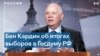 Бен Кардин: мы не считаем российский парламент легитимным