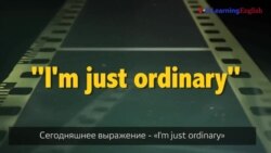 Английский как в кино - «I’m just ordinary»