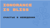 Ignorance is Bliss 