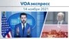 VOAэкспресс 14 ноября 2021