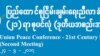  ပြည်ထောင်စုငြိမ်းချမ်းရေးညီလာခံ-၂၁ရာစုပင်လုံ ဒုတိယအကြိမ်အစည်းအဝေး