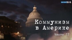 Коммунизм в Америке. Настоящее