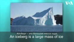 «Английский за минуту»: tip of the iceberg