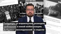 Пейджеры от израильской разведки; требование о новой мобилизации. Дайджест расследований за неделю