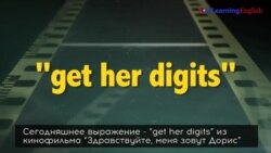 «Английский как в кино»: get her digits