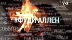 Фуди Аллен: Любителям острых ощущений 🔥