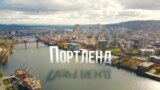 Америка. Большое путешествие: Портленд