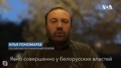 Илья Пономарев: «В спецоперации по похищению Протасевича, вероятно, участвовали спецслужбы РФ»