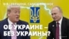 Washington Post: Трамп и Путин поговорили об Украине