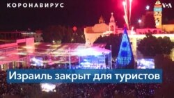 «Омикрон»: пустой Вифлеем