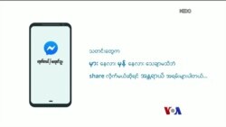 သတင်းမှန်-မှား စိစစ်နိုင်မယ့် သင်ရိုးညွှန်းတမ်း