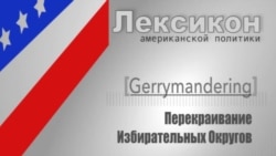 Перекраивание избирательных округов (Gerrymandering)