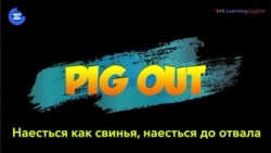 «Английский за минуту»: Pig Out – Наесться до отвала