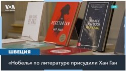 Южнокорейская писательница Хан Ган удостоена «Нобеля» 