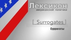 Суррогаты (Surrogates)