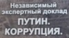 Оппозиция: «При Путине Россия стала более коррумпированной»