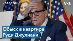 ФБР конфисковало компьютер и телефон бывшего личного адвоката Трампа