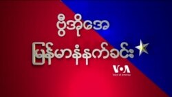 ဗွီအိုအေ မြန်မာနံနက်ခင်း ဇူလိုင်၂၂ ရက်၊ ၂၀၂၄
