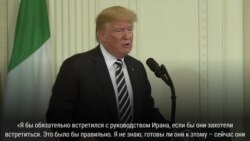 Трамп заявил о готовности к прямым переговорам с Ираном