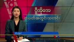 ဗွီအိုအေ တပတ်အတွင်းသတင်း (ဇွန် ၁၅ရက်၊ ၂၀၂၄)