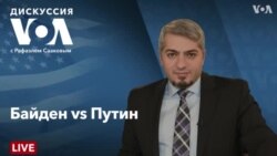 Дискуссия «Голоса Америки» – 18 марта