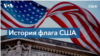 День флага в США