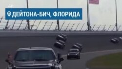 Трамп дал старт гонкам Daytona 500