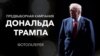 <strong>15 ноября 2022</strong><br />
Дональд Трамп, выступая в своем поместье Мар-а-Лаго во Флориде, объявил, что будет баллотироваться на пост президента США в третий раз.<br />
&nbsp;