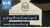 ဂျပန်ကုမ္ပဏီတခုကို ရောင်းချမယ့် အမေရိကန်သံမဏိစက်ရုံ