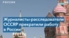 «Нежелательные журналисты» в эпоху российских выборов